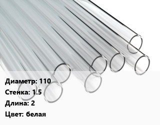 Труба поликарбонатная 110х1.5 L=2 белая, шт цена от 3184 Тг / шт, где купить, условия доставки в Кызылорде и Кызылординской области